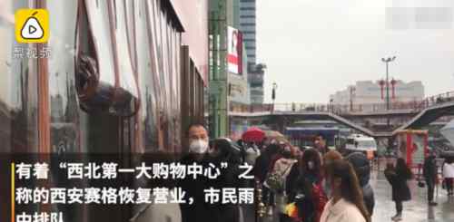 西安市民冒雨排两小时长队购物 西安市民冒雨排两小时长队购物现场图 西安市民为什么冒雨排两小时购物