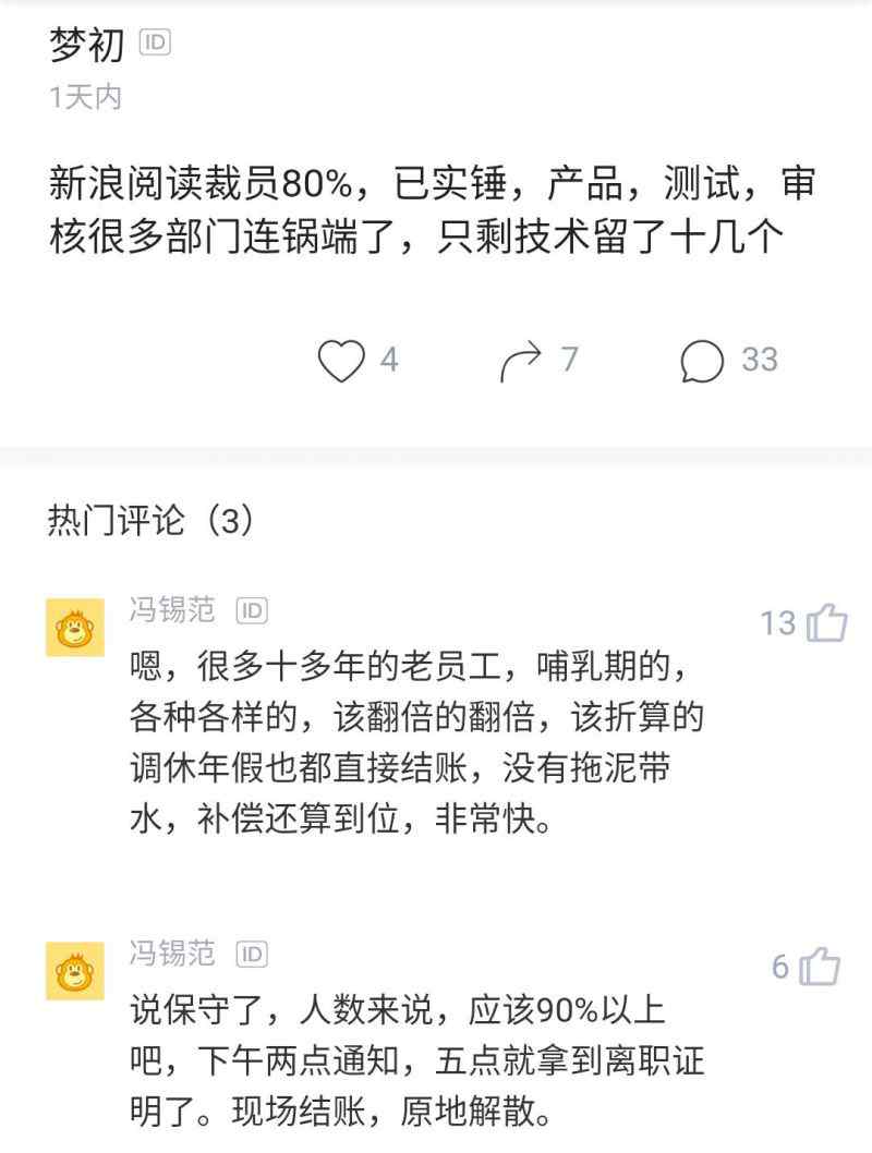 新浪读书频道 新浪阅读裁员90%是真是假？新浪阅读裁员90%怎么回事？