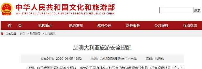 澳洲旅游 文旅部提醒切勿前往澳大利亚旅游怎么回事 为什么不要澳大利亚旅游