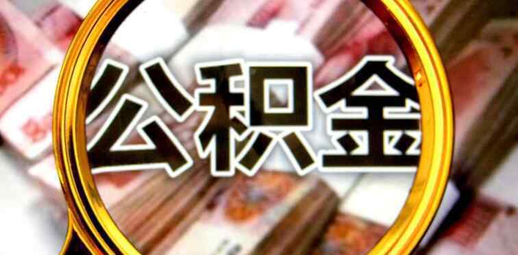 2019公积金提取新政策 2019公积金提取新政策 住房公积金提取出来会后悔