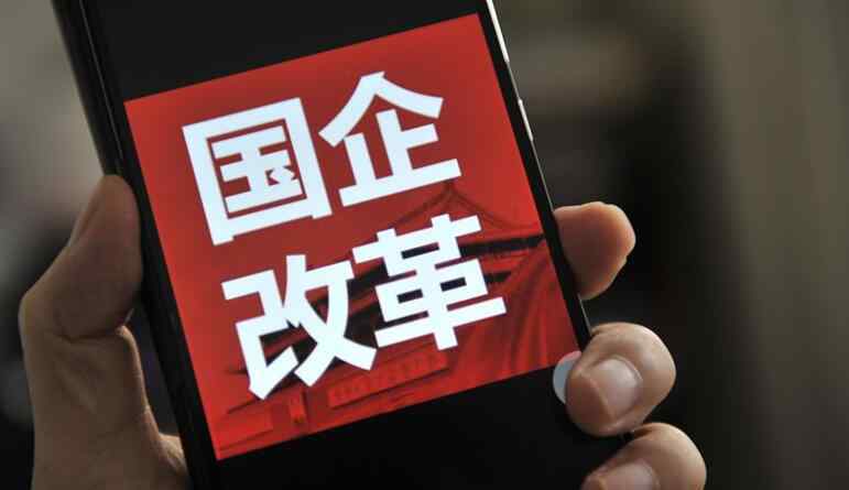北京国企工资改革 2019年国企工资如何调 揭国企工资改革最新消息