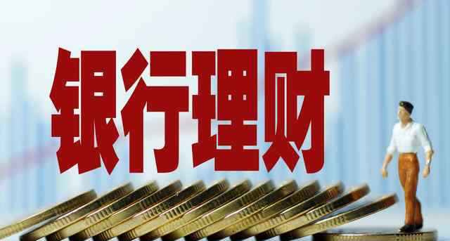 净值型理财产品 银行保本理财、非保本理财和净值型产品的区别