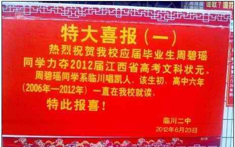 江西临川二中 江西临川二中周碧瑶同学勇摘2012年高考文科状元桂冠