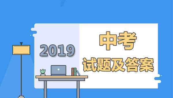  2019年安徽中考数学试卷及答案