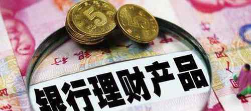 银行短期理财产品 购买银行理财产品是短期好，还是长期的好？