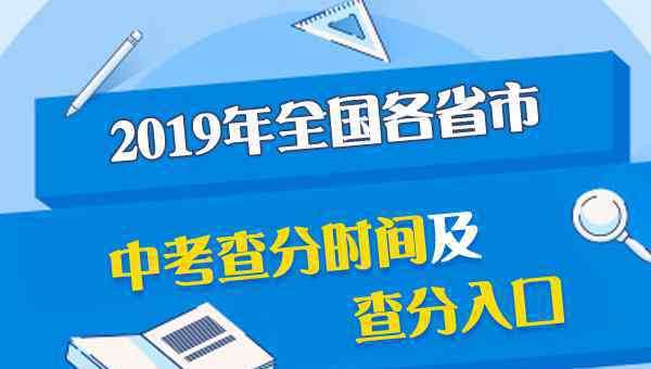  2019年贵州省中考成绩什么时候出来