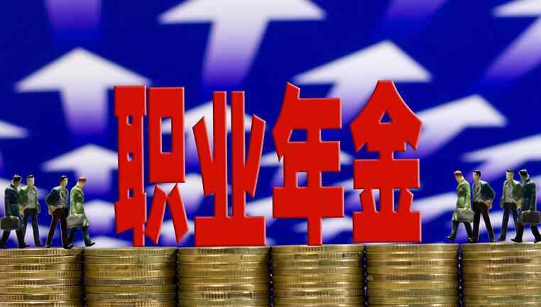 企业年金什么意思 企业年金是什么意思 个人有必要交吗