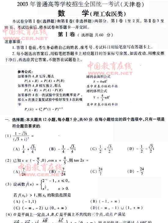 2003年高考数学惨案 2003年高考真题及答案（天津卷理科数学）