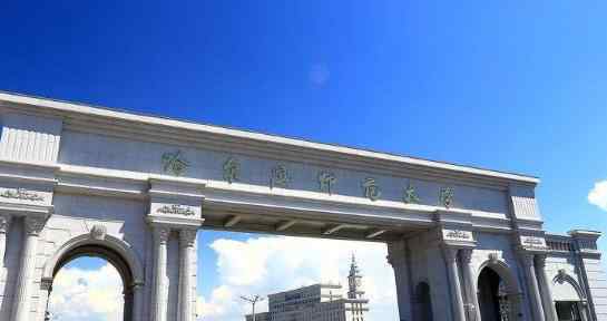哈尔滨师范大学排名 黑龙江师范类本科大学排名 黑龙江有哪些师范类本科大学？