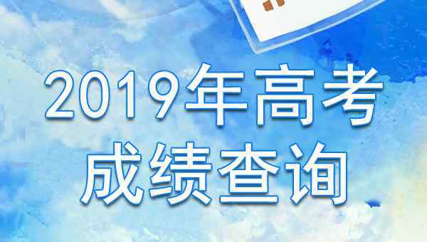  2019年辽宁高考成绩什么时候出