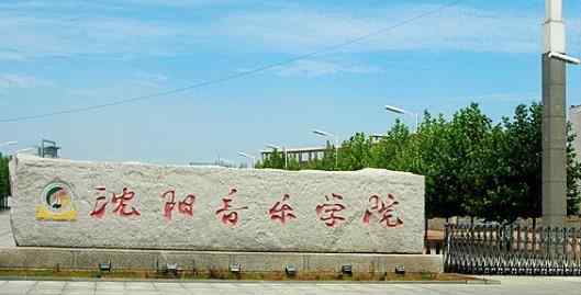 辽宁美术学院 辽宁省有哪些艺术类大学？辽宁艺术类大学排名