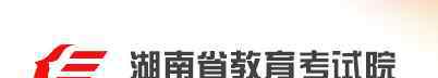 2020湖南高考报名网址：https://www.hneao.edu.cn/