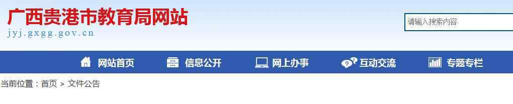  2019年广西省贵港市普通高中招生计划的通知