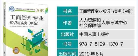  2019年中级经济师《工商管理专业知识与实务》考试教材已公布