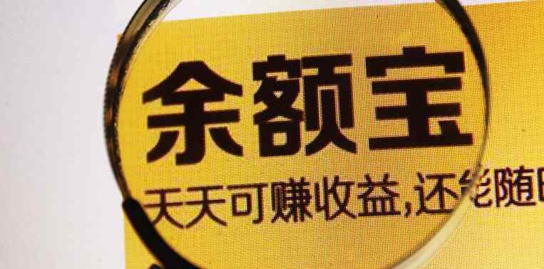 余额宝是保本的吗 余额宝是保本的吗 2019余额宝会亏损本金吗