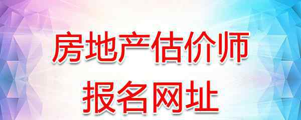  2019年福建房地产估价师报名网站：福建省建设执业资格考试网