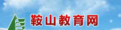  2019年辽宁鞍山科技特长生入围考生名单