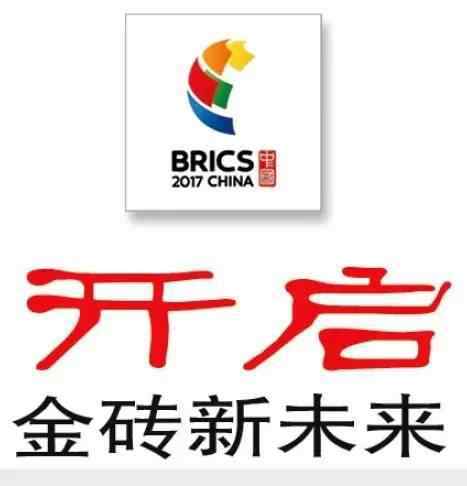 金砖五国峰会 聚焦第九届金砖国家峰会丨开启“金砖”新未来