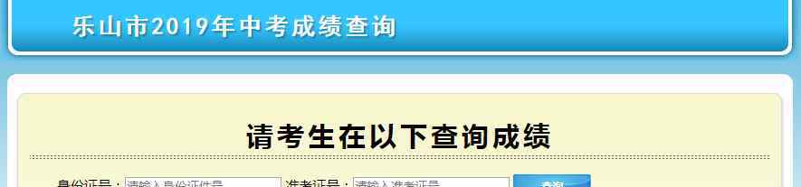  乐山市招生考试网中考查分：2019年四川乐山中考成绩查询入口