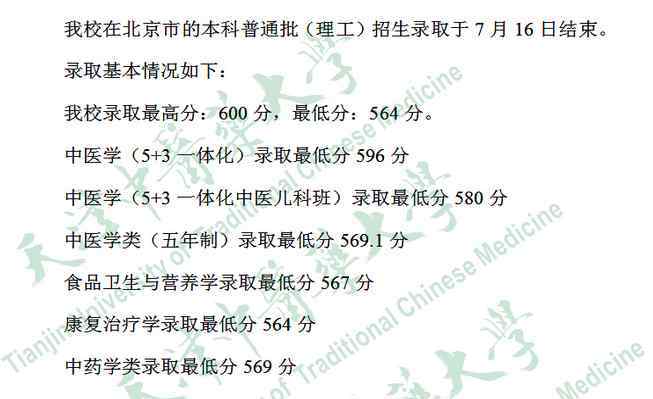  北京：2019年天津中医药大学本科普通批（理工）录取分数线