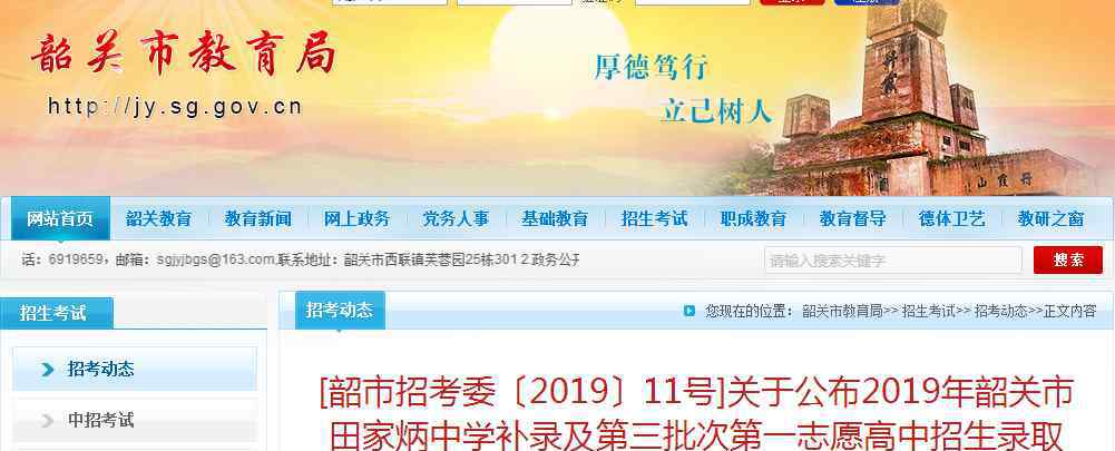  韶关市招生考试委员会：2019年广东韶关第三批中考录取分数线（已公布）