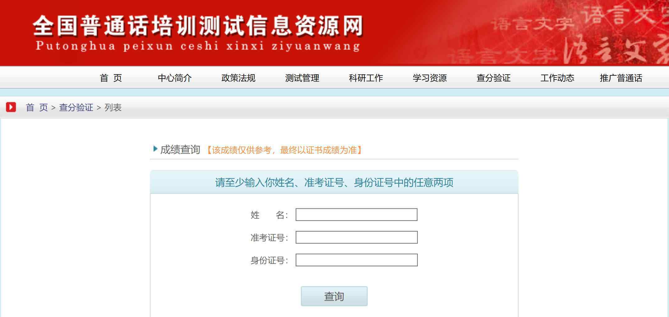  2019普通话成绩查询入口：畅言网和全国普通话培训测试信息资源网