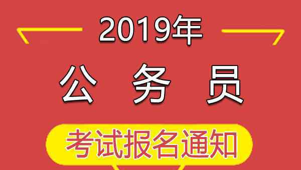  2019下半年四川德阳市公开考试录用公务员的公告