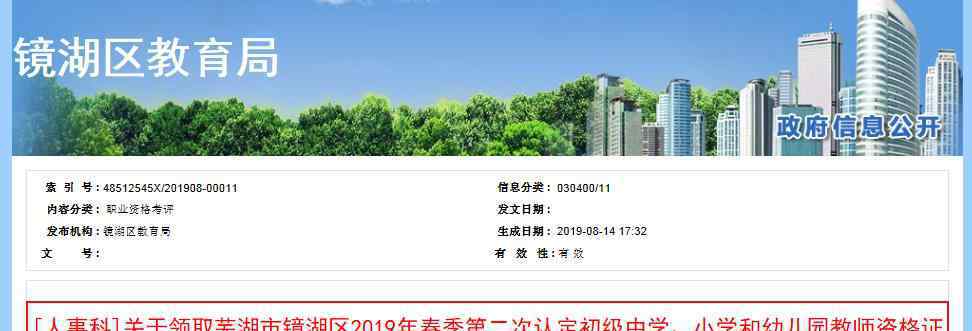 2019年春季安徽芜湖镜湖区第二次教师资格证书领取通知