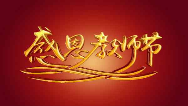  2019教师节活动方案【十五篇】