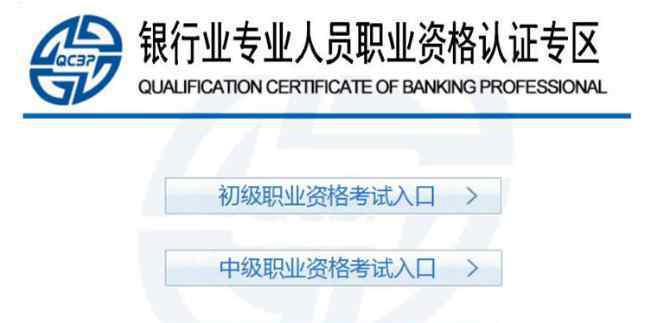 2020年上半年河北银行从业资格证报名入口：中国银行业协会