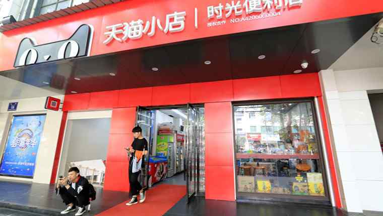 天猫小店值得加盟吗 天猫小店加盟费多少钱 天猫小店加盟条件有哪些