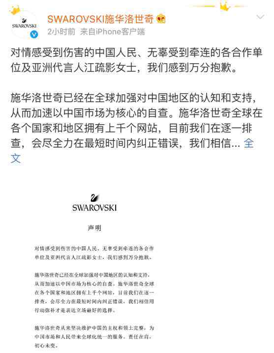 施华洛世奇香港官网 施华洛世奇就官网将香港列为“国家”道歉，代言人江疏影方宣布解约