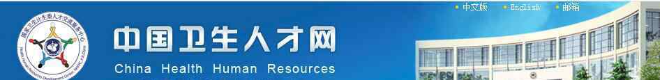  2020年内蒙古卫生专业技术资格考试报名网站：中国卫生人才网www.21wecan.com