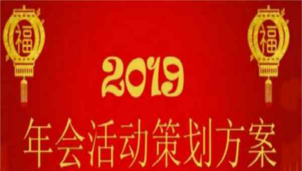  2019年会活动策划方案十篇