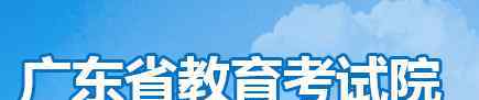  2020年广东艺术联考成绩查询入口 点击进入