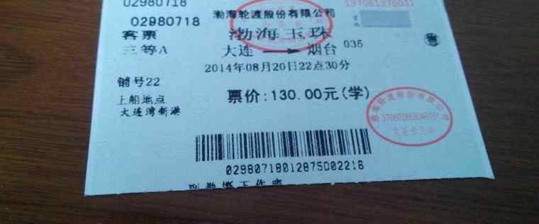 烟台船票 大连到烟台船票多少钱？票价跟舱位有关