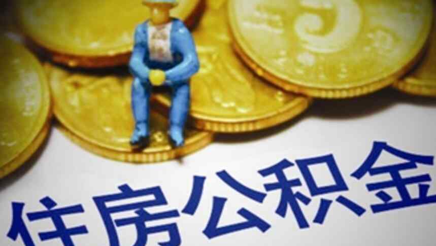 个人手机提公积金 个人手机提公积金 手机怎么提取公积金