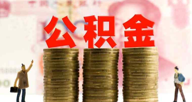 1万公积金可以贷款多少 公积金贷款怎么贷 住房公积金1万可贷多少钱