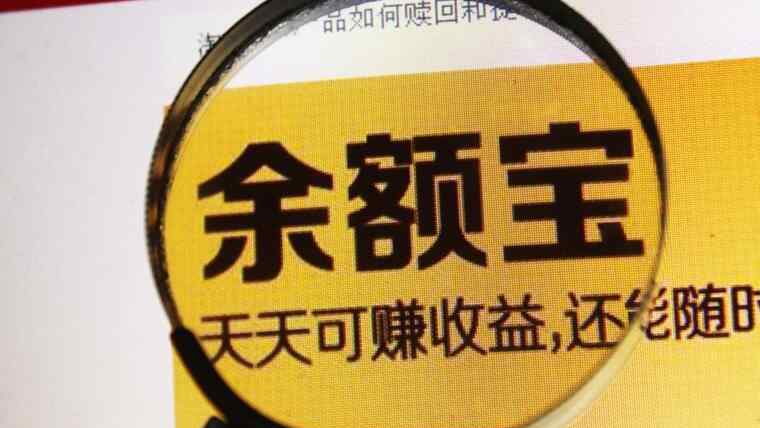 余额宝每万份收益 余额宝收益率跌惨了 每万份收益只剩8毛钱左右