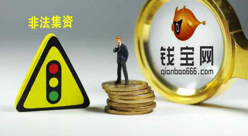 钱宝网案一审开庭 钱宝网案一审开庭 钱宝网线上等方式向公众非法集资