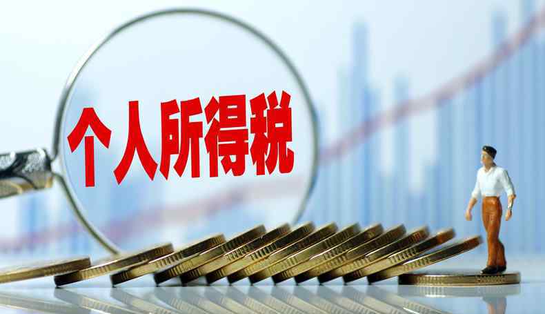 个税扣除标准2019 个人所得税税率表 2019个税扣除计算标准