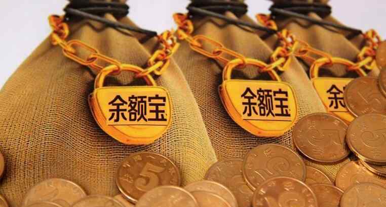 支付宝余额宝有风险吗 存余额宝有风险吗 余额宝最多存多少