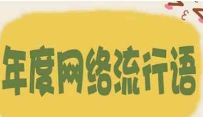 2010网络流行语 2010-2018年十大网络流行语大全