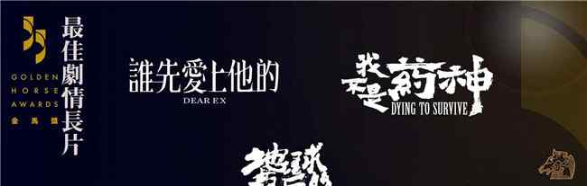 金马奖入围名单 第55届金马奖入围名单 影帝会是谁