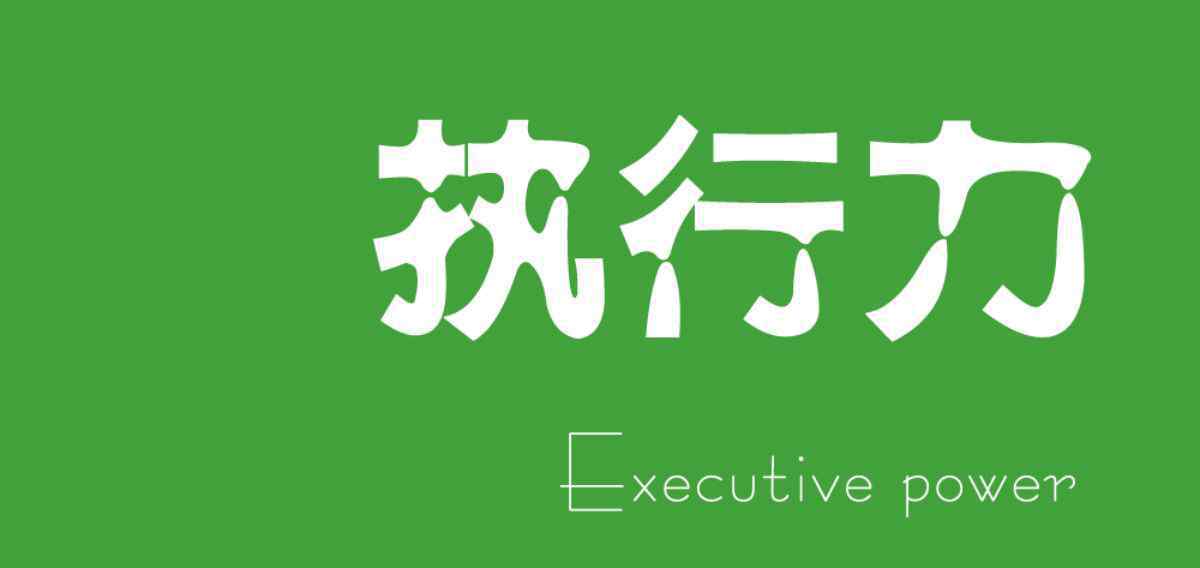 执行力感悟 优秀感言选登之一 退伍老兵告诉你什么叫执行力