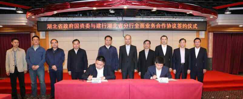 湖北省国资委 省分行与湖北省政府国资委签订全面业务合作协议
