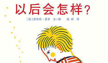 怎么会这样 以后会怎样绘本