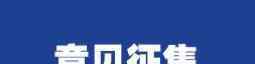 员工对公司合理化建议 关于开展员工合理化建议征集活动的通知