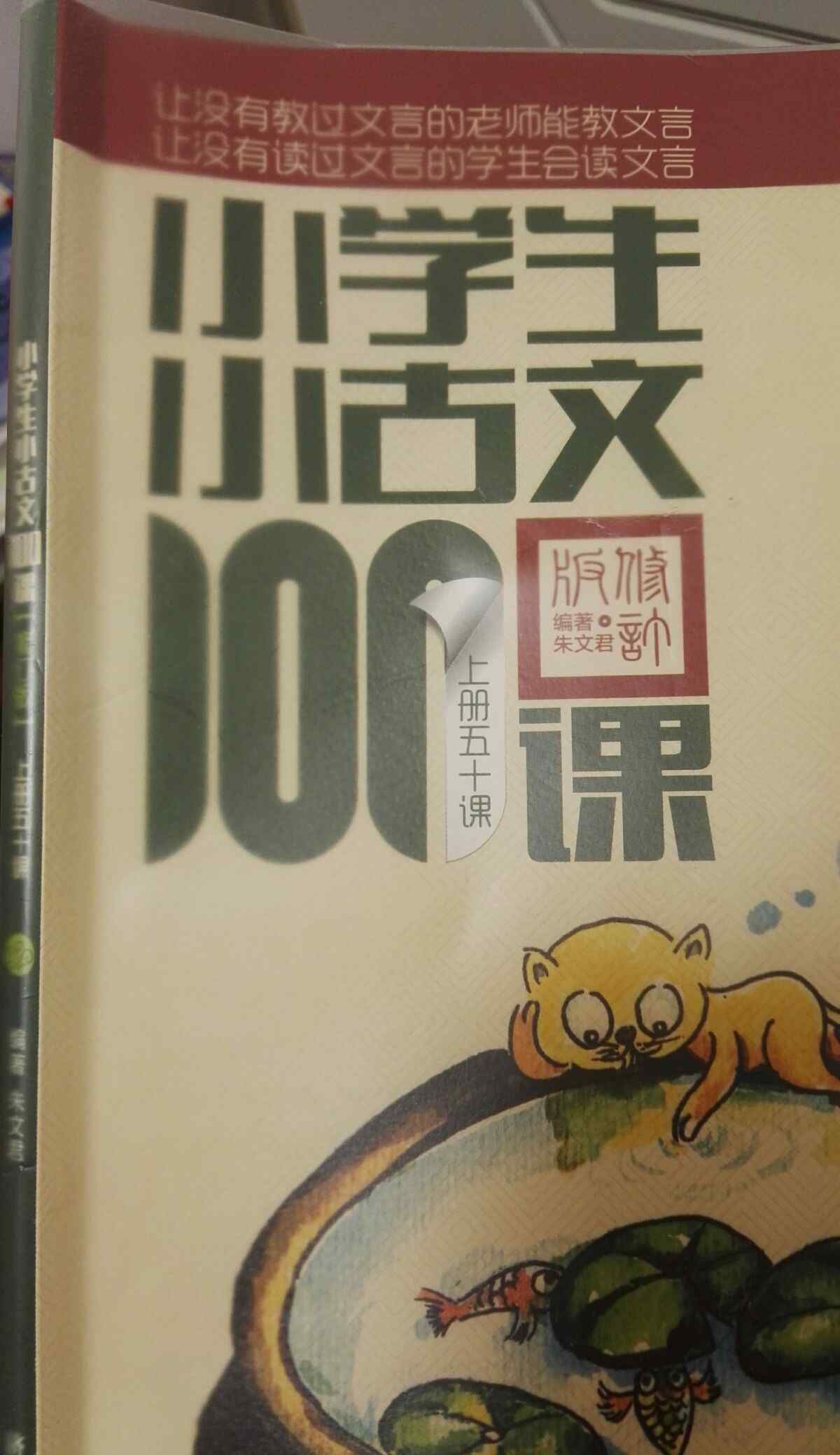 小学生小古文100课 和大人一起读《小学生小古文100课》