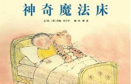 魔法床 神奇魔法床绘本